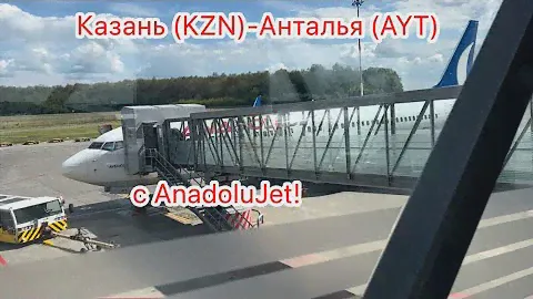 Boeing 737-800 AnadoluJet | Казань-Анталья. 02.07.2023