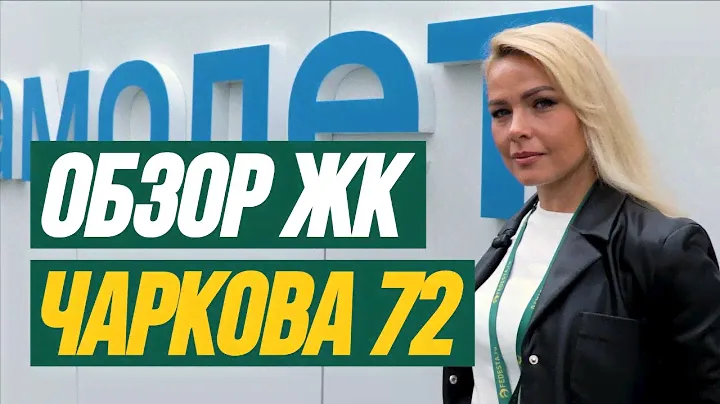 ОБЗОР ЖК ЧАРКОВА 72 ТЮМЕНЬ