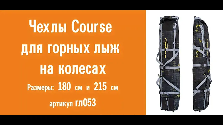 Чехлы Course для горных лыж на колесах (180 и  215 см), обзор, советы, рекомендации