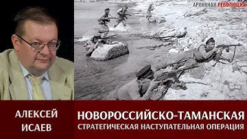 Алексей Исаев. Новороссийско-Таманская стратегическая наступательная операция 1943
