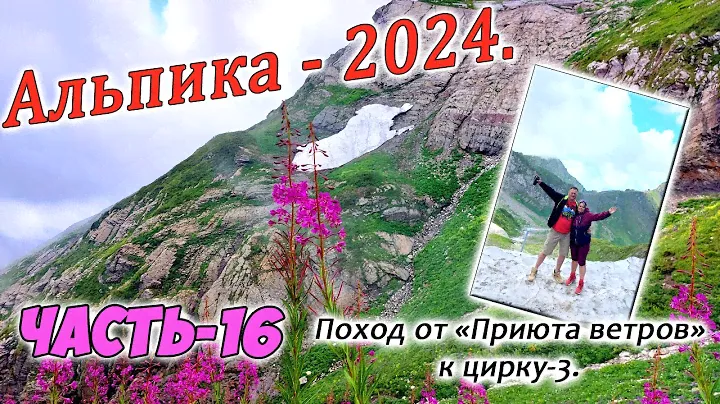 Альпика 2024. Прогулка от Приюта ветров до цирка-3.  часть 16.