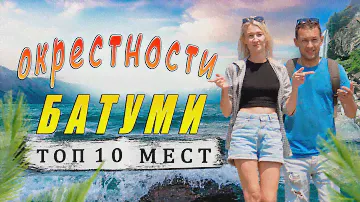 Топ 10 мест рядом с  Батуми, которые нужно посетить в Аджарии. Транспорт, маршруты.