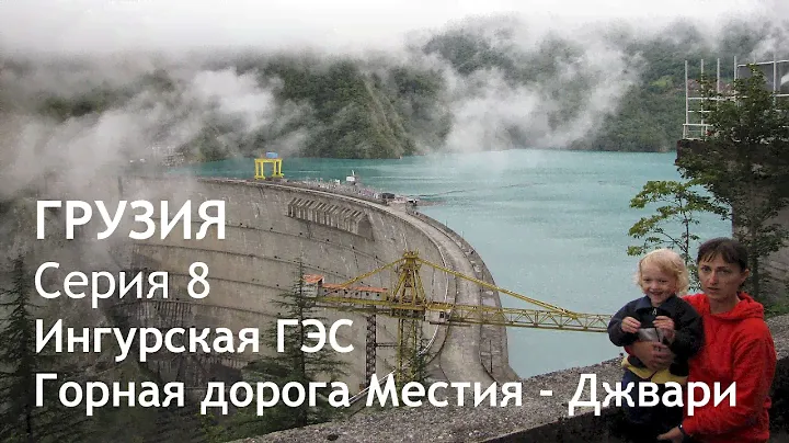 Грузия. Автопутешествие. Серия 8. Ингурская ГЭС. Горная дорога Местия - Джвари. Природа Сванетии.