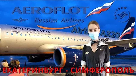 Аэрофлот: Рейс Екатеринбург - Симферополь на Airbus A320. Крым | Trip report | Aeroflot | Crimea