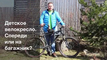 Детское велокресло.  Спереди на раму или сзади на багажник?