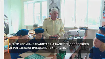 Центр «Воин» заработал на базе вейделевского агротехнологического техникума