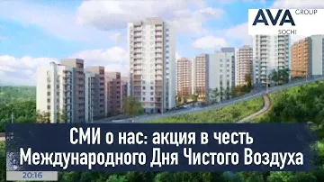 ЖК Горный квартал ➤АКЦИЯ от застройщика Международный День Чистого Воздуха ➤Кубань24 Сочи ➤AVA Group