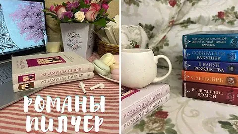 🌿МИР РОЗАМУНДЫ ПИЛЧЕР | ☕️ все романы автора | уютные книги #гидпотворчеству