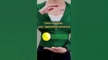 Бальзамы Короткова