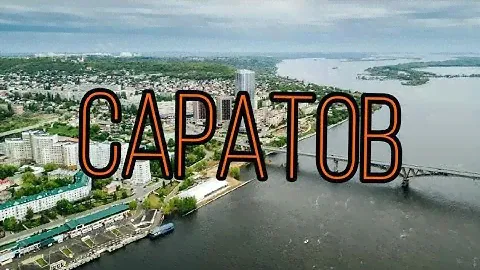 Саратов. Переезд на ПМЖ.