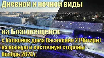 Благовещенск, дневной и ночной виды с балконов дома Василенко2 (Чигири) на южную и восточную стороны