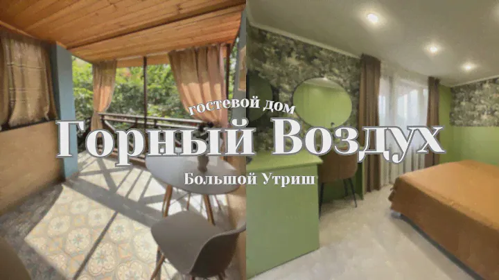 Большой Утриш | Коттедж в гостевом доме "Горный Воздух"
