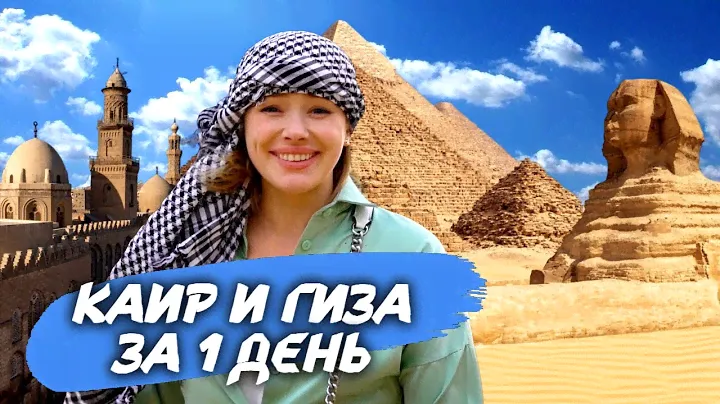 Мумии, Большой Сфинкс и внезапная песчаная буря. Путеводитель по Каиру и поездка к пирамидам