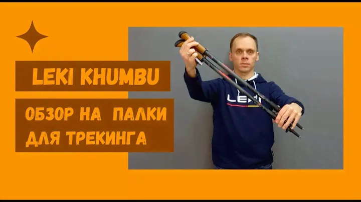Обзор трекинговых палок LEKI Khumbu (модель 2022)