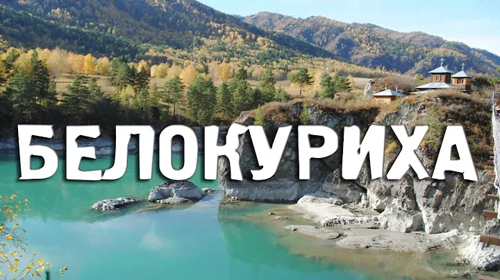 Белокуриха/Алтайский Край/Города России/Туризм/Путешествия