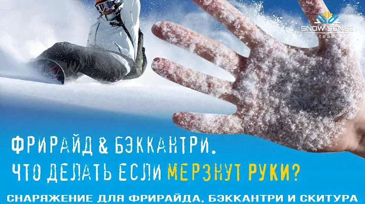 Что делать если мёрзнут руки ? | Горные лыжи, походы, альпинизм, фрирайд, бэккантри, снегоходы.