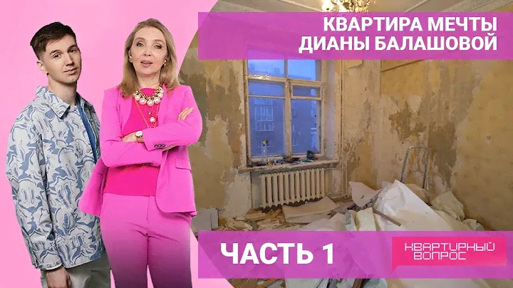 Квартира мечты Дианы Балашовой. ЧАСТЬ 1. Выпуск от 07.05.2022