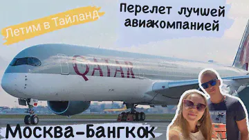 Перелет Москва-Бангкок Qatar Airwais 2024 🇹🇭  🇶🇦