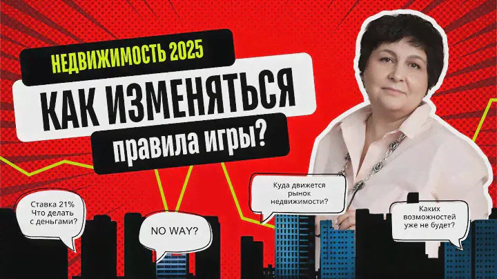 Недвижимость 2025 | Как изменятся правила игры? #квартира #недвижимость