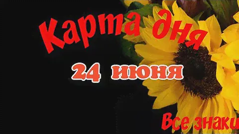Карта дня🍀24 июня 2024 🌞 Пасьянс. Тайм-код в описании.