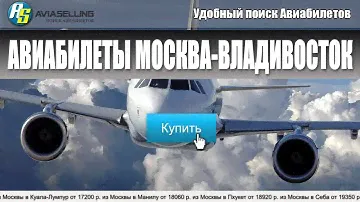 Авиабилеты Москва-Владивосток купить!