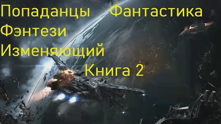 Изменяющий Попаданцы Книга 1