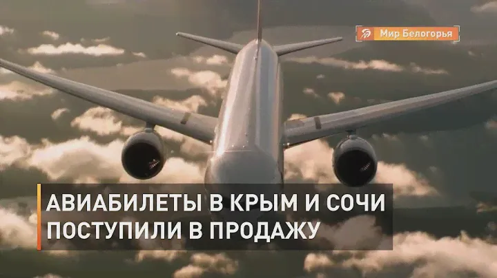Авиабилеты в Сочи и Крым уже в продаже
