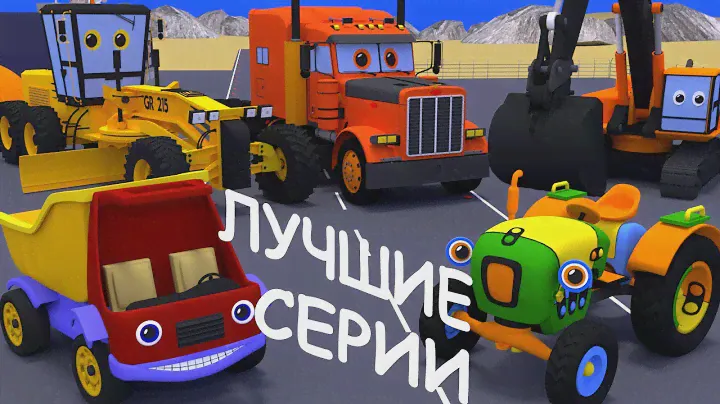 Мультики про машинки. Сборник. Все серии подряд. Грузовик Тема, трактор Макс и рабочие машины.
