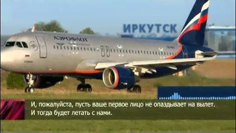 Иркутский губернатор задержал пассажирский самолет
