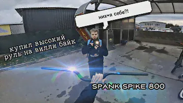 КУПИЛ ВЫСОКИЙ РУЛЬ НА ВИЛЛИ БАЙК | SPANK SPIKE 800 | MTB STUNT