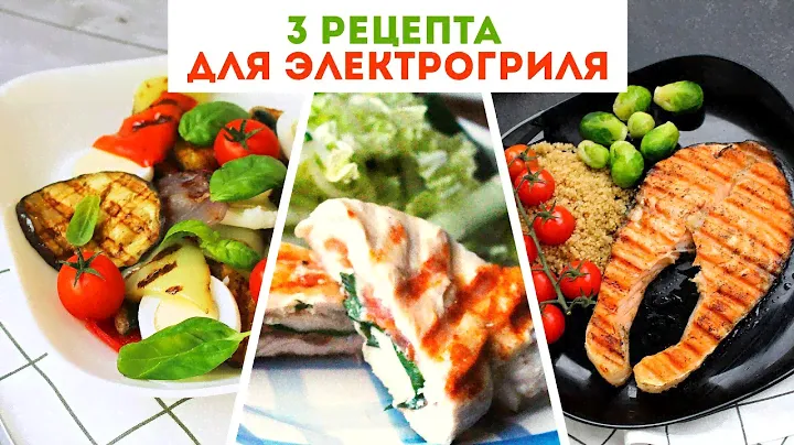 3 РЕЦЕПТА для ЭЛЕКТРОГРИЛЯ 🌟 Очень Вкусные ИДЕИ для УЖИНА🌟Olya Pins