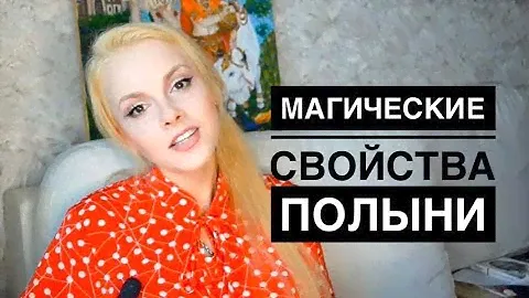 ПОЛЫНЬ Магические Свойства / ТРАВЫ в ритуалах , МАГИЧЕСКИЕ ТРАВЫ , Травничество , Целебная полынь