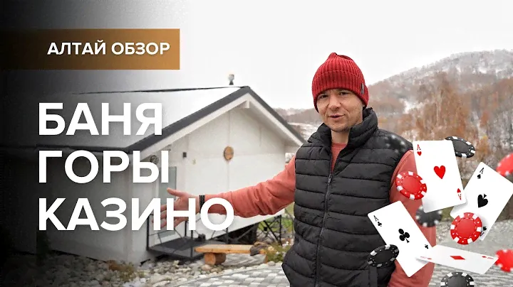 Баня с панорамой на Алтай