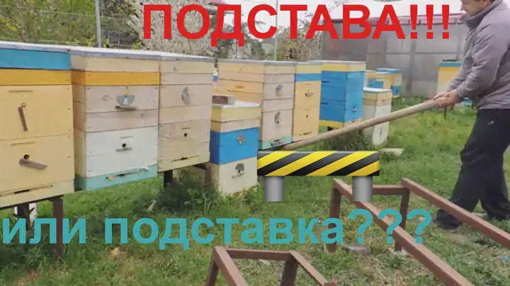 ПОДСТАВА!!!/Пасека 2018/ могут упасть/подставки для ульев