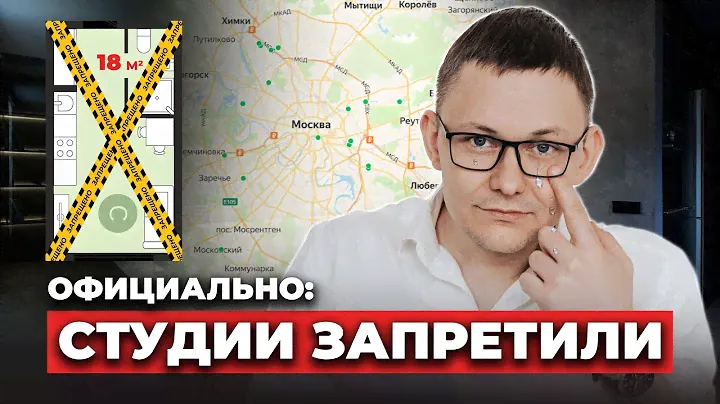 ЗАПРЕТ СТУДИЙ В МОСКВЕ! Что будет с квартирами до 28 кв.м? Цены на НЕДВИЖИМОСТЬ снова вверх?