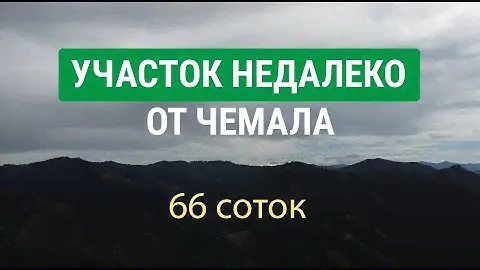 Учаcток на Алтае, 66 соток, в 8 минутах езды от Чемала, на въездe в село Toлгoёк, с видом на горы.