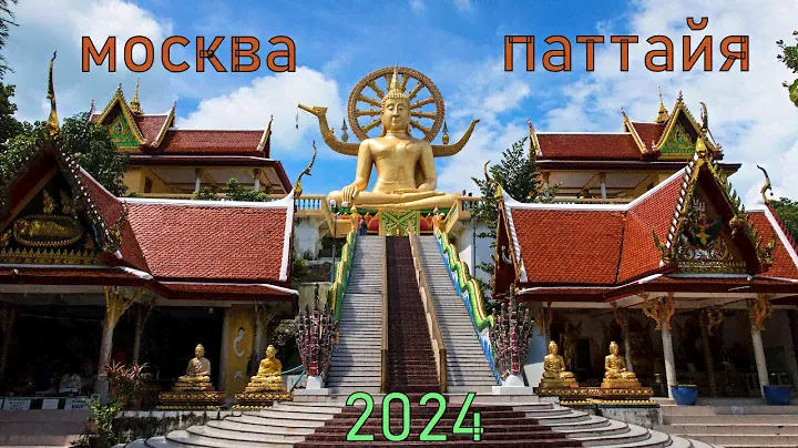 ТАИЛАНД! ПАТТАЙЯ 2024! Перелёт Москва-Бангкок!