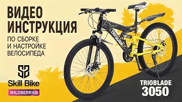 SKILL BIKE - Сборка и настройка велосипеда из коробки / Настройка заднего и переднего переключателя