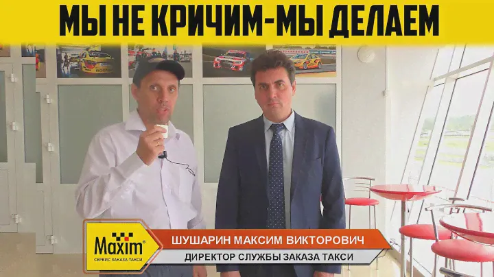 Интервью с директором службы заказа такси МАКСИМ / Шушарин Максим Викторович