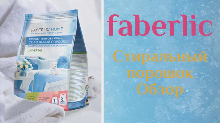 Стиральный порошок faberlic. Обзор