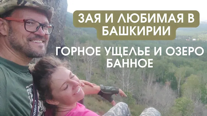 БАШКИРИЯ Горное ущелье и озеро Банное
