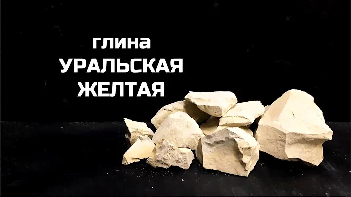Глина Уральская желтая | обзор, описание вкуса, хруст