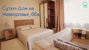 Квартиры посуточно в центре Нижнего Новгорода. Видео обзор от Сутки-Дом.