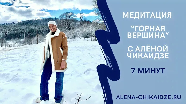 "Горная вершина" медитация с Алёной Чикаидзе