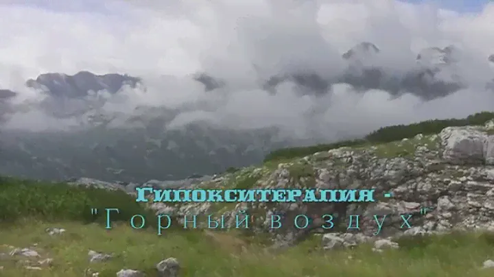 "Горный воздух" (гипокситерапия)