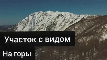 ЗЕМЛЯ В СОЧИ - недорогой участок с ШИКАРНЫМ ВИДОМ НА ГОРЫ в Красной Поляне!