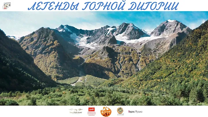 ЛЕГЕНДЫ ГОРНОЙ ДИГОРИИ ©2020