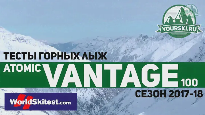 Тесты горных лыж Atomic Vantage 100 CTI (Сезон 2017-18)