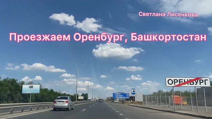 Едем из Соль-Илецка, Оренбург, Башкортостан трасса, горы!