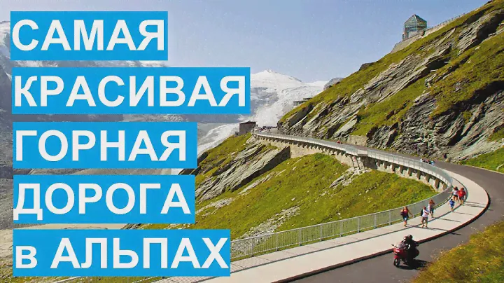 Самая красивая горная дорога в австрийских Альпах Гросглоккнер. Großglockner-Hochalpenstraße.